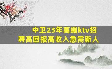 大庆KTV招聘