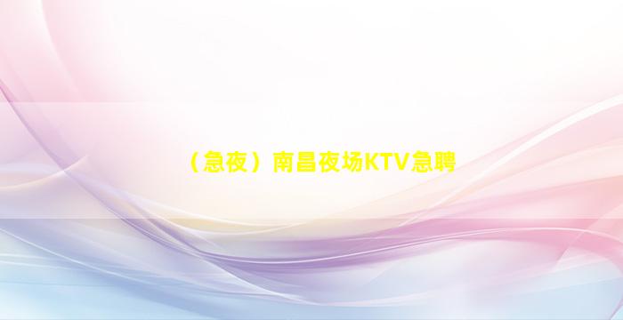 景德镇KTV招聘